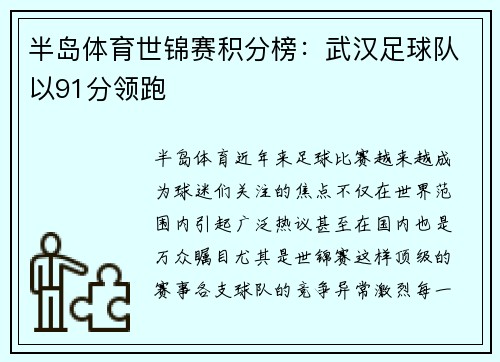 半岛体育世锦赛积分榜：武汉足球队以91分领跑