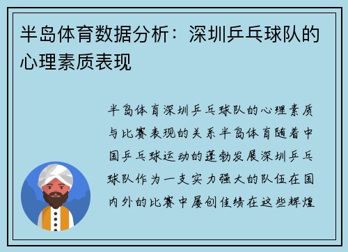半岛体育数据分析：深圳乒乓球队的心理素质表现