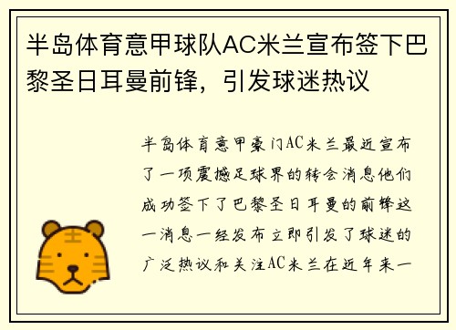 半岛体育意甲球队AC米兰宣布签下巴黎圣日耳曼前锋，引发球迷热议