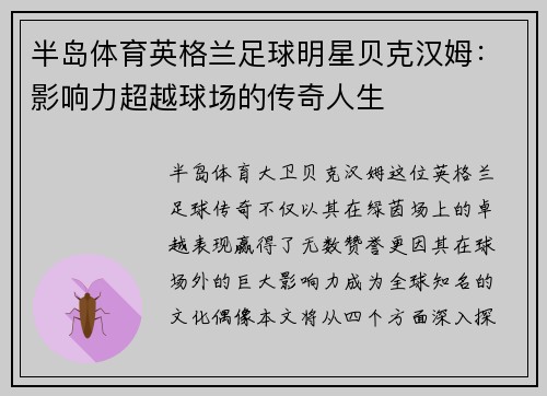 半岛体育英格兰足球明星贝克汉姆：影响力超越球场的传奇人生