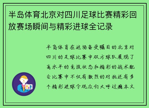 半岛体育北京对四川足球比赛精彩回放赛场瞬间与精彩进球全记录
