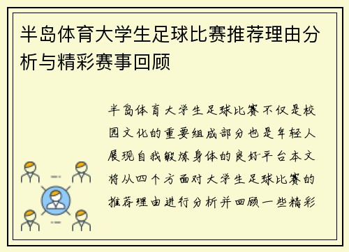 半岛体育大学生足球比赛推荐理由分析与精彩赛事回顾