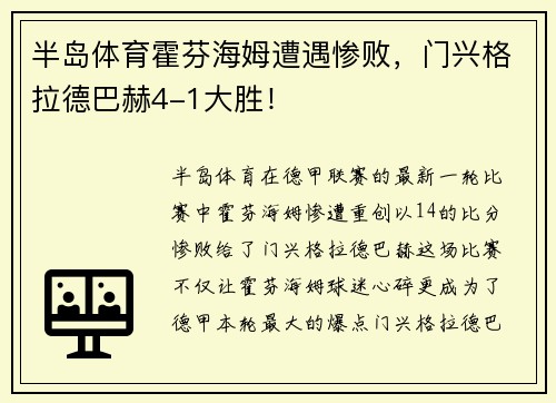 半岛体育霍芬海姆遭遇惨败，门兴格拉德巴赫4-1大胜！