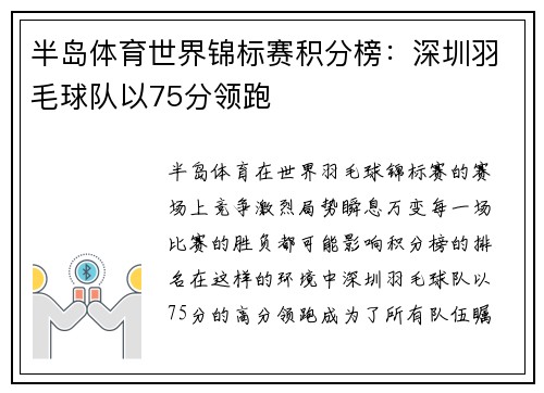 半岛体育世界锦标赛积分榜：深圳羽毛球队以75分领跑