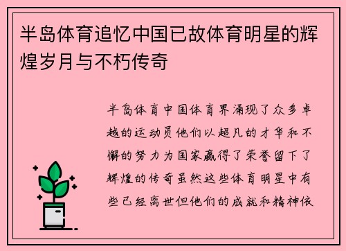半岛体育追忆中国已故体育明星的辉煌岁月与不朽传奇